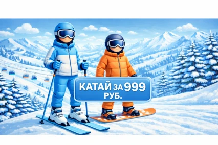 Катай за 999 ₽